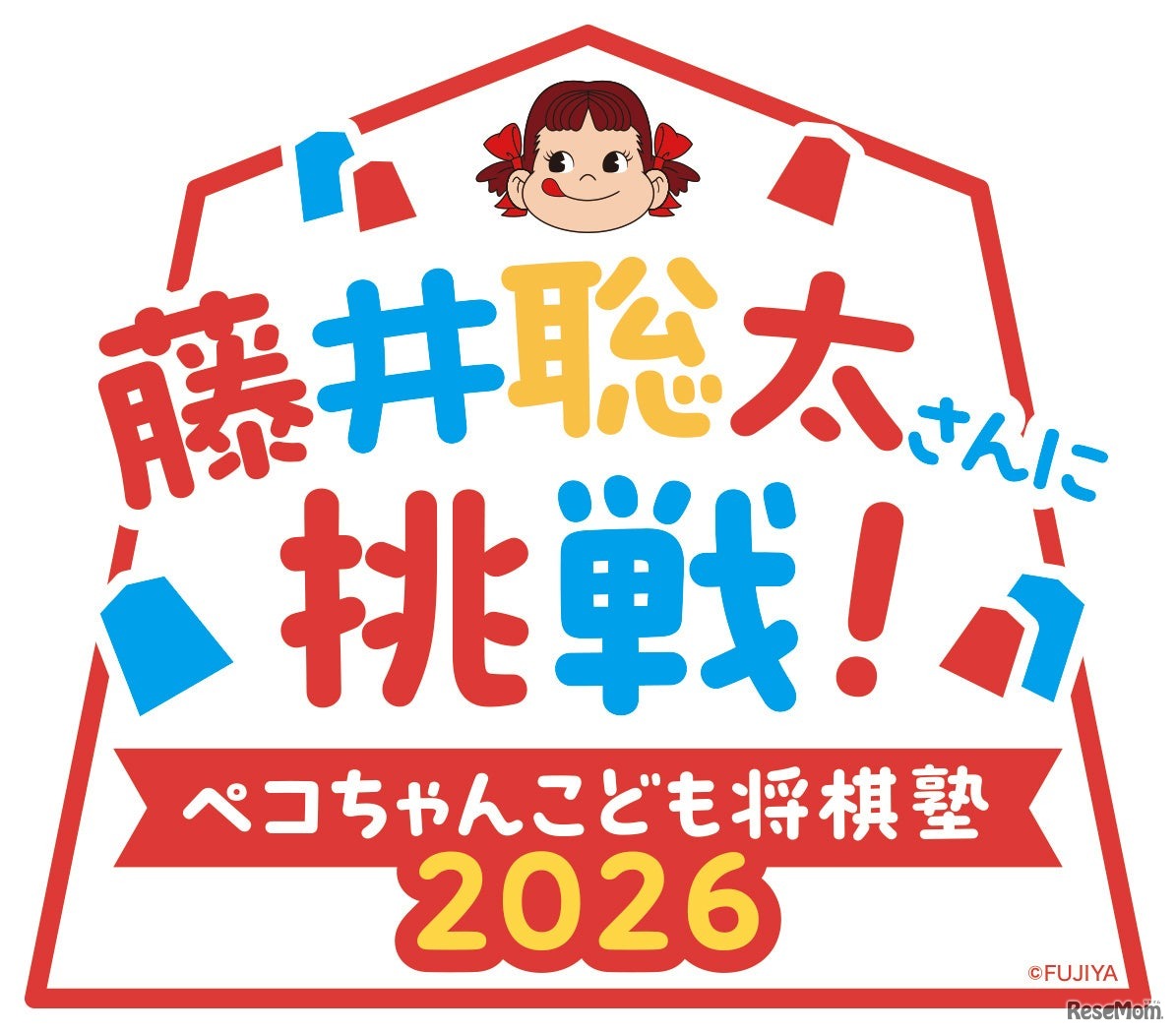 藤井聡太さんに挑戦！ ペコちゃんこども将棋塾2026