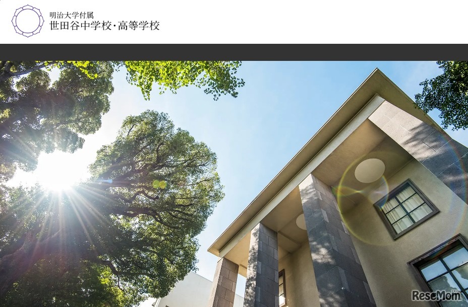 明治大学付属世田谷中学校・高等学校