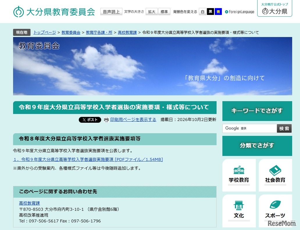 2027年度（令和9年度）大分県立高等学校入学者選抜実施要項を公表