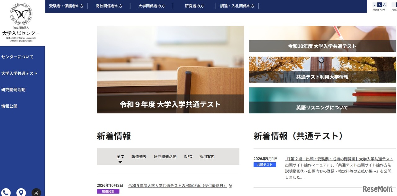 令和9年度大学入学共通テストの出願状況（受付最終日）公表