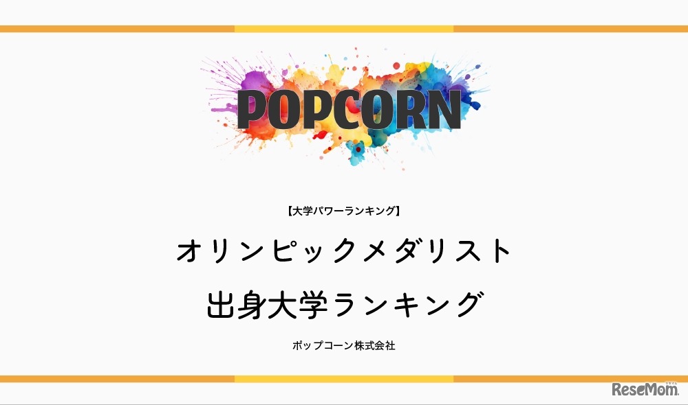 オリンピックメダリスト出身大学ランキング