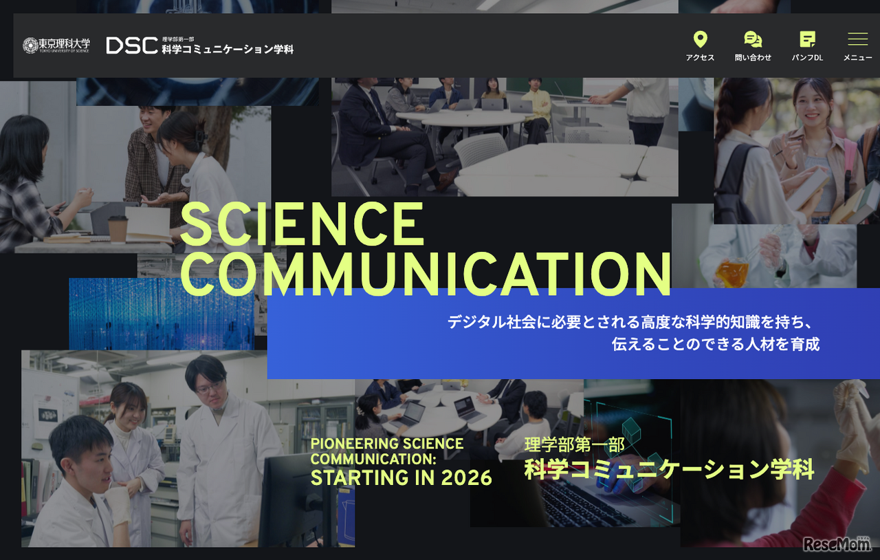 東京理科大学 理学部第一部 科学コミュニケーション学科