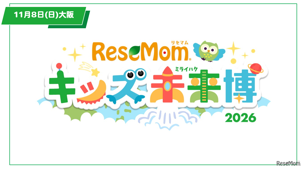 関西で初開催「リセマム・キッズ未来博」来場者受付開始、11/8大阪・梅田【入場無料・完全予約制】