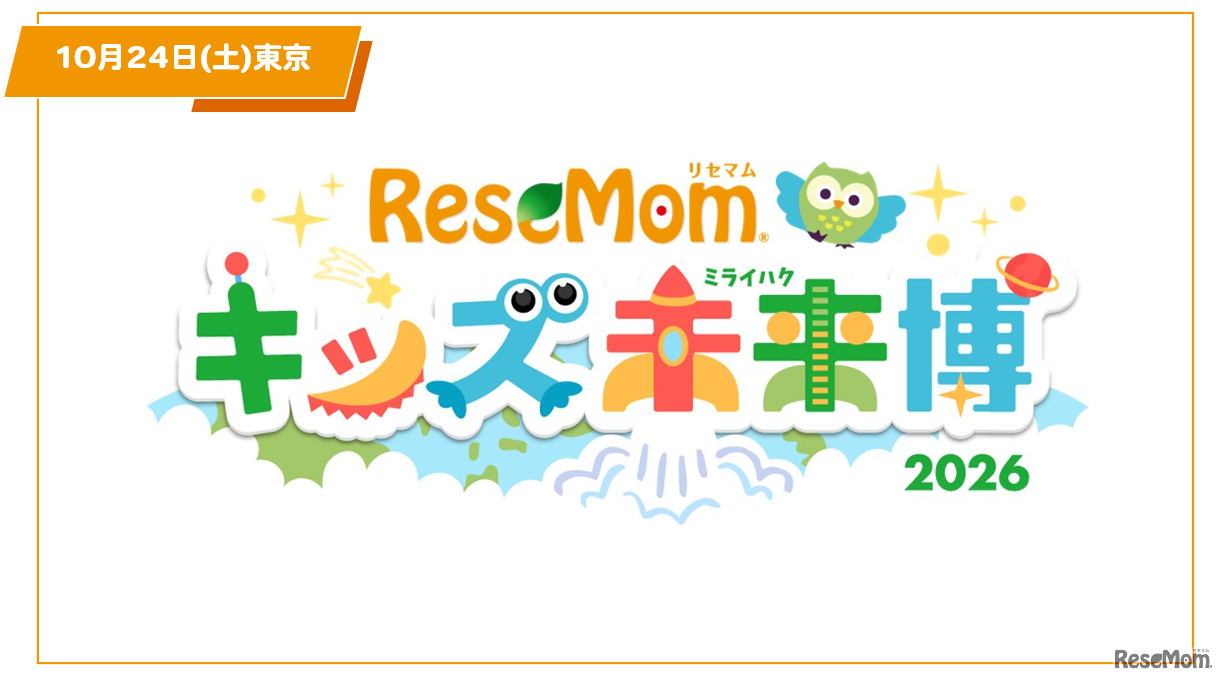 【入場無料・完全予約制】「リセマム・キッズ未来博」来場者受付開始、10/24原宿にて開催