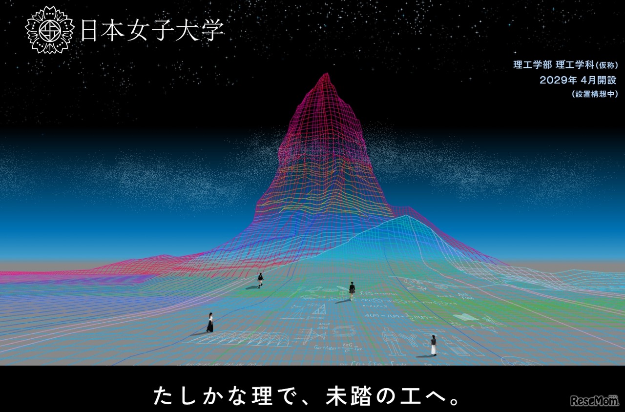 日本女子大学「理工学部（仮称）」の特設Webサイト