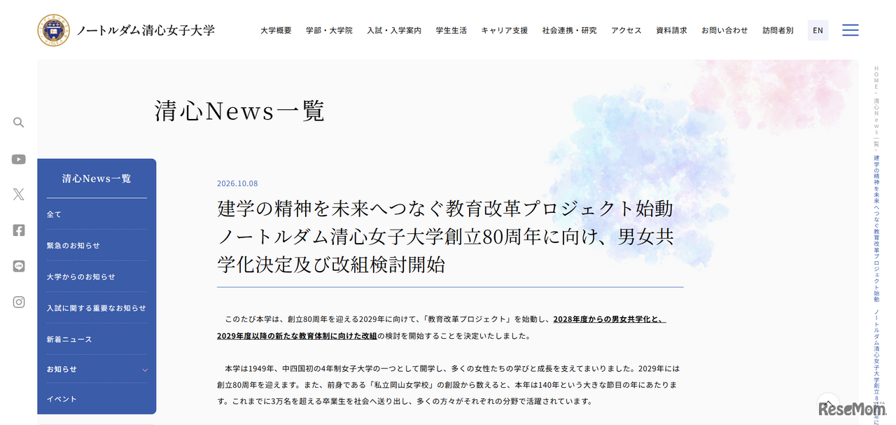ノートルダム清心女子大学Webサイトより