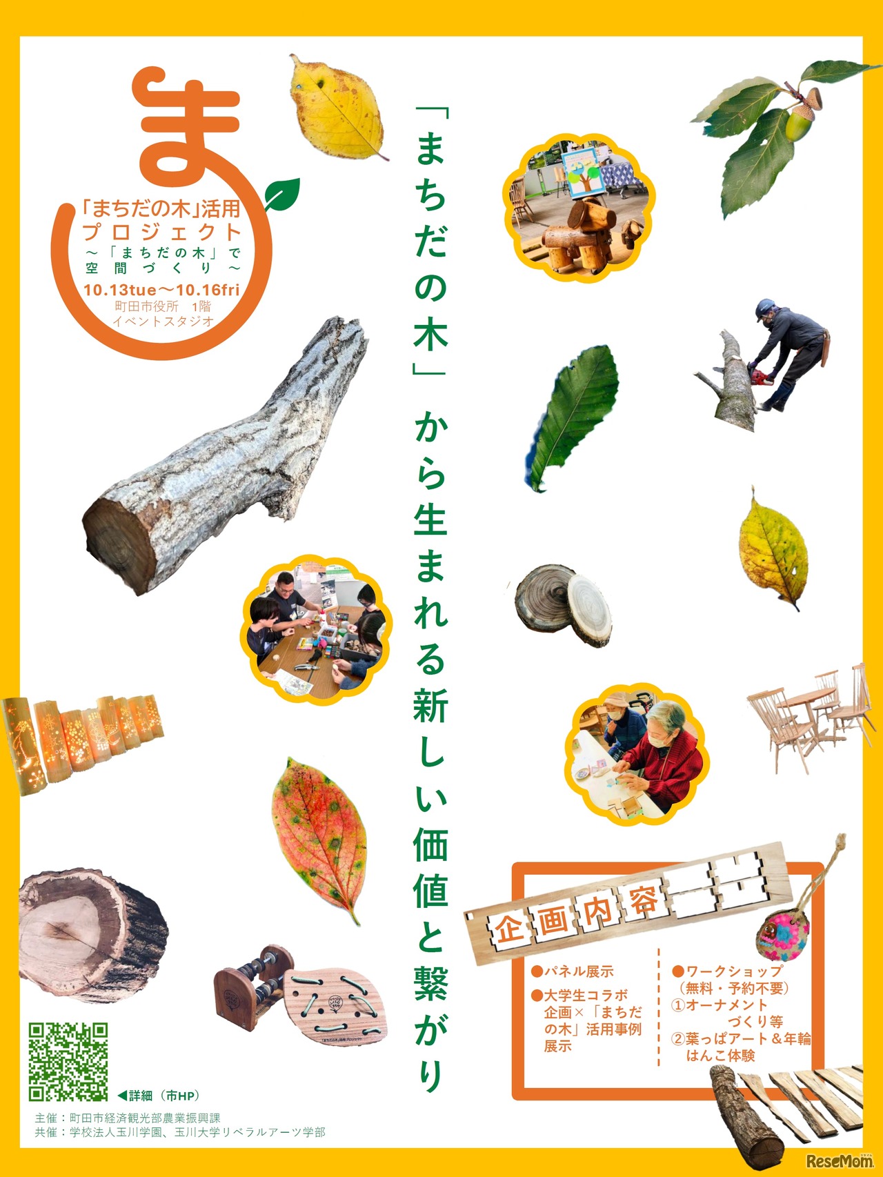 「まちだの木」活用プロジェクト～「まちだの木」で空間づくり～