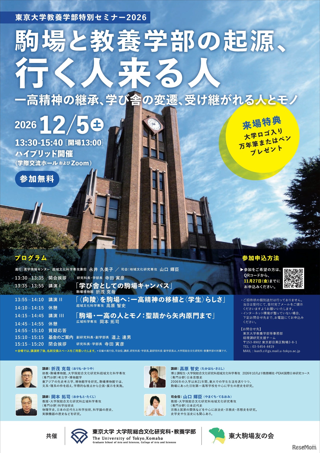 教養学部特別セミナー「駒場と教養学部の起源、行く人来る人」