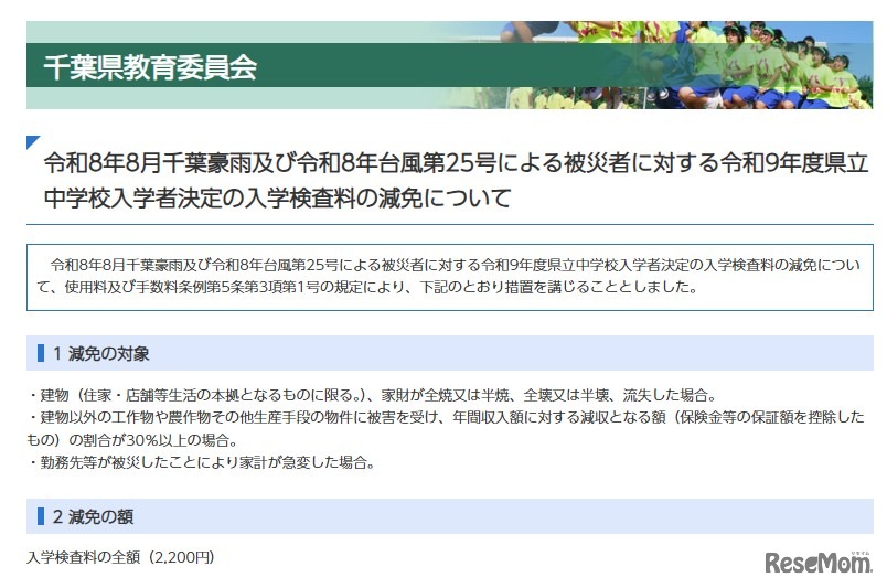 令和8年8月千葉豪雨および令和8年台風第25号による被災者に対する令和9年度県立中学校入学者決定の入学検査料の減免について