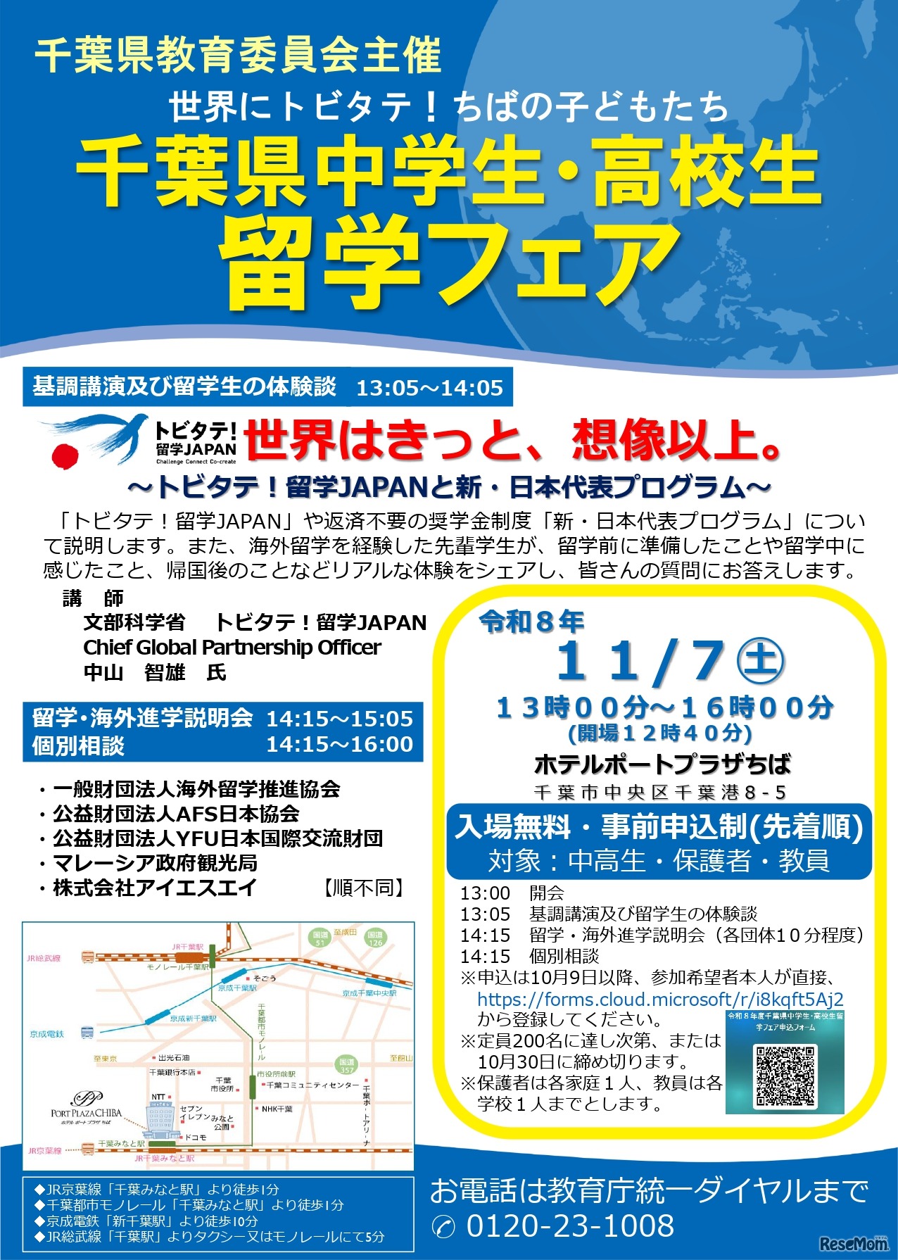 千葉県中学生・高校生留学フェアのチラシ