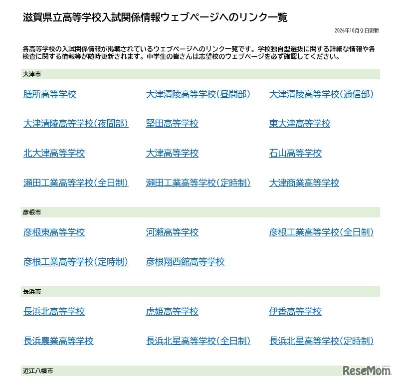 滋賀県立高等学校入試関係情報ウェブページへのリンク一覧を公開（PDF全2ページ）