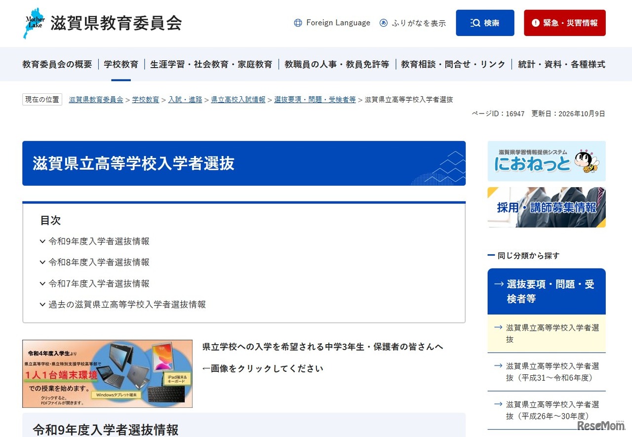 滋賀県立高等学校入学者選抜