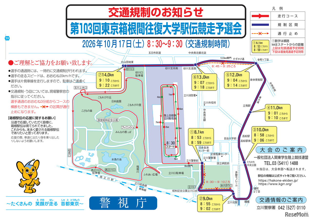 第103回東京箱根間往復大学駅伝競走予選会