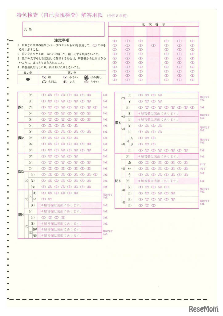 令和8年度入学者選抜の特色検査問題をもとに作成したマークシート方式の解答用紙イメージ