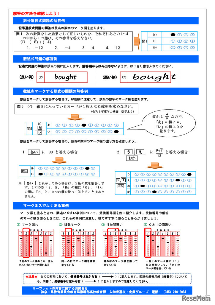 マークシート方式による学力検査の実施に関するリーフレット