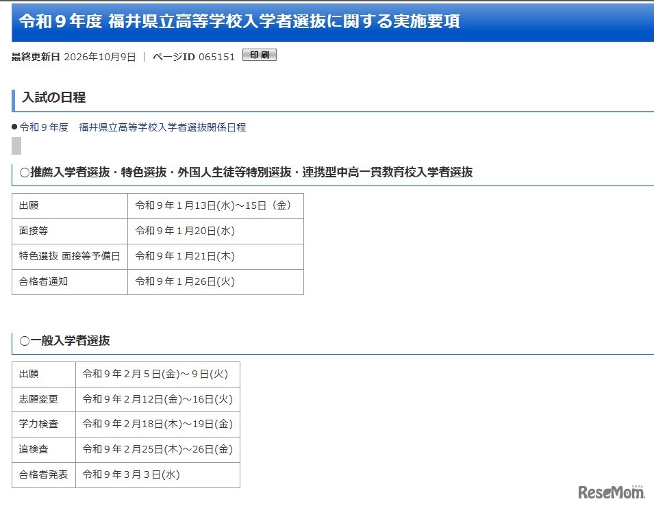 令和9年度 福井県立高等学校入学者選抜に関する実施要項を公表