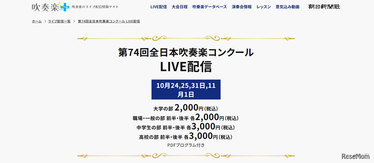 吹奏楽＋：第74回全日本吹奏楽コンクール LIVE配信