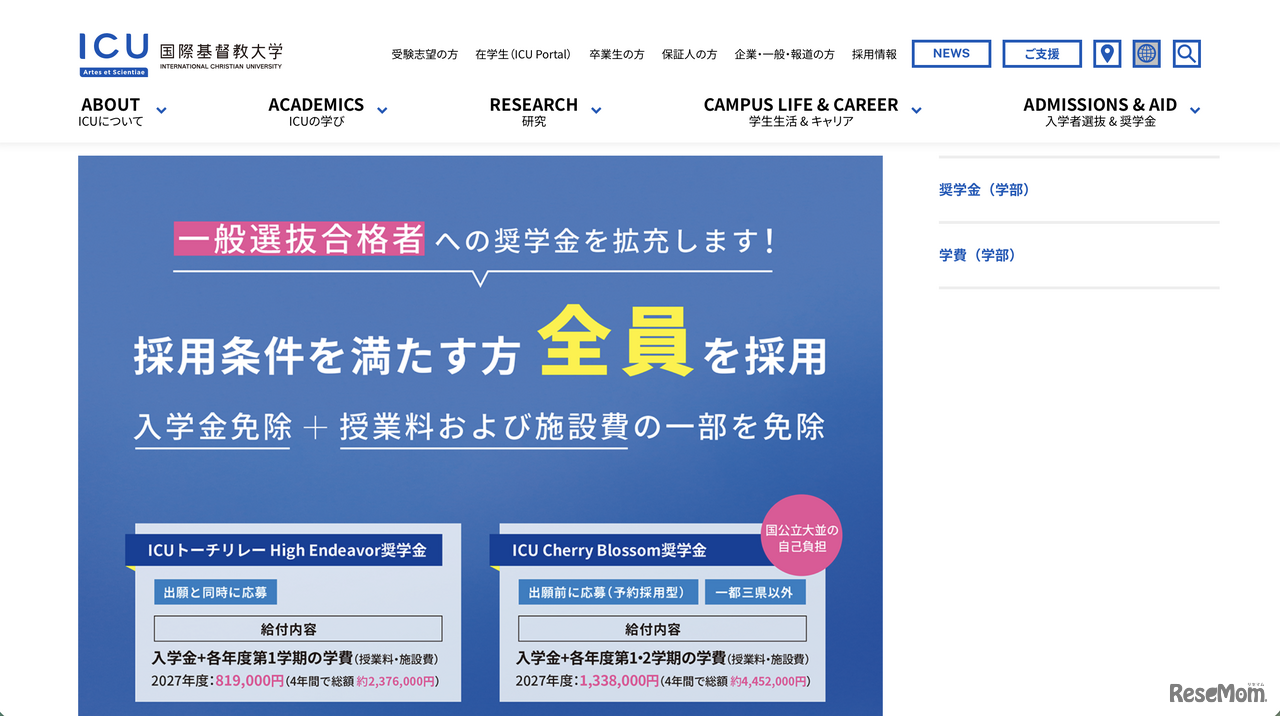 国際基督教大学の奨学金（学部）