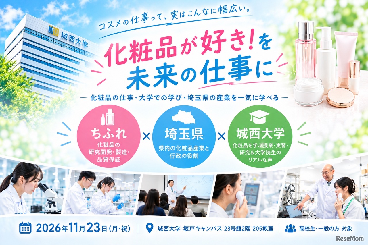 化粧品サイエンスイベント