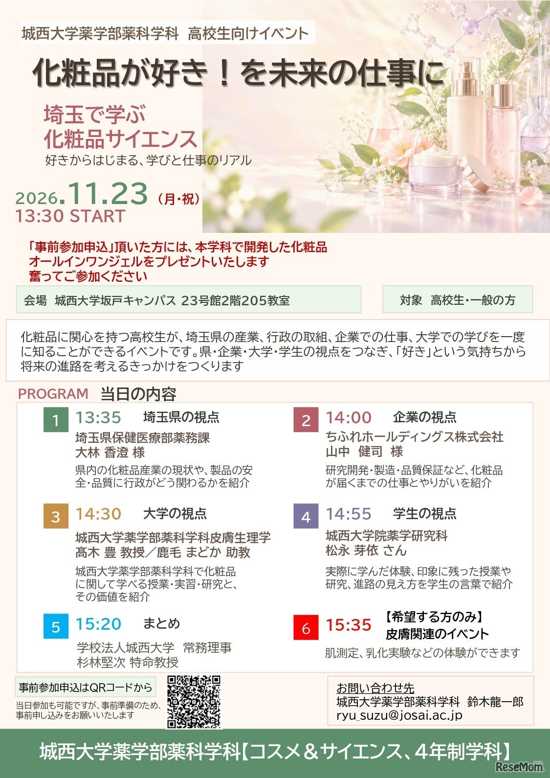 化粧品サイエンスイベント