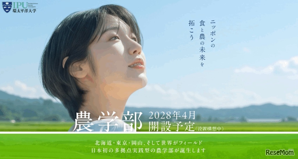 IPU・環太平洋大学「農学部」2028年4月開設予定