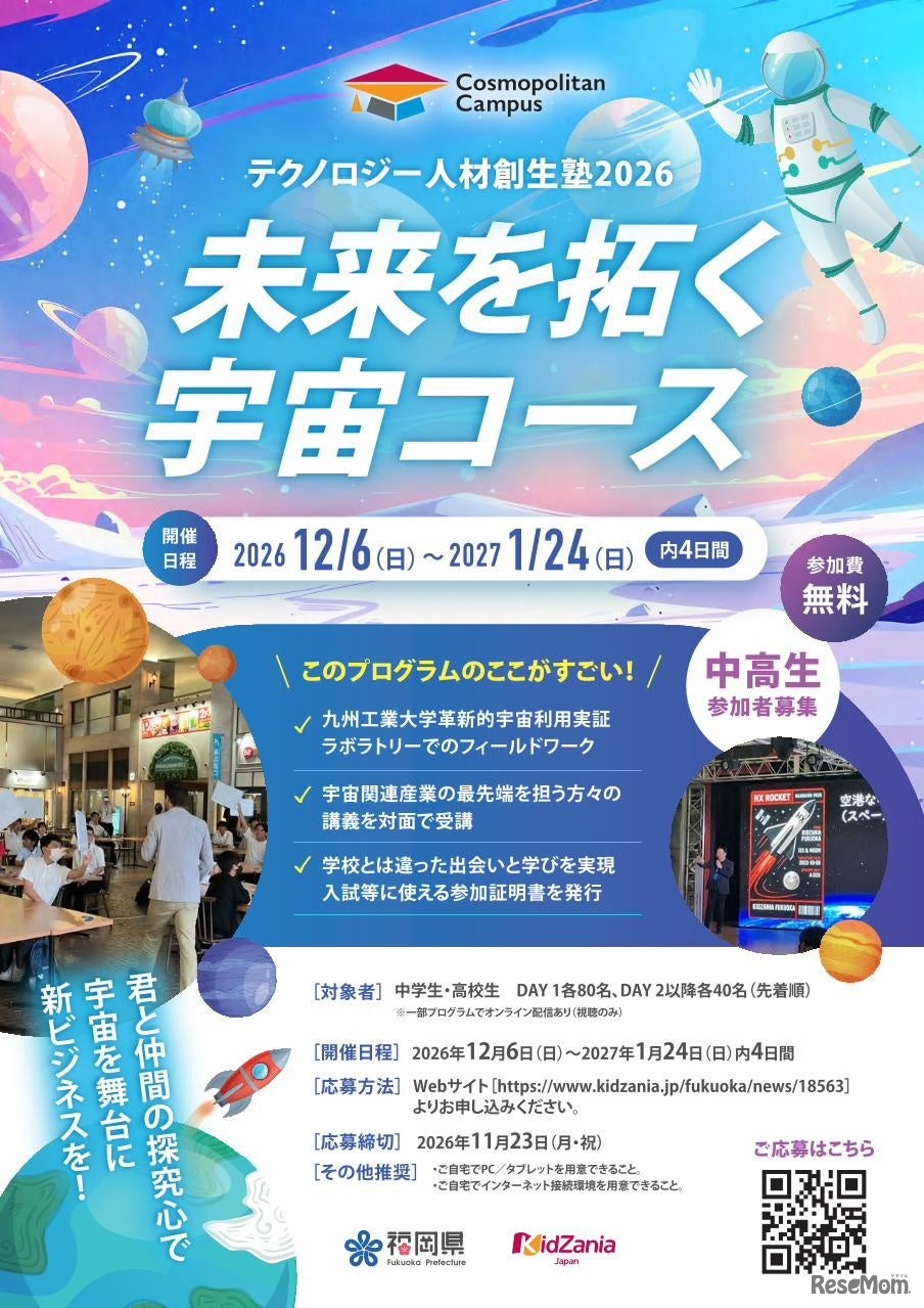 中高生向けワークショップ「テクノロジー人材創生塾2026～未来を拓く宇宙コース～」
