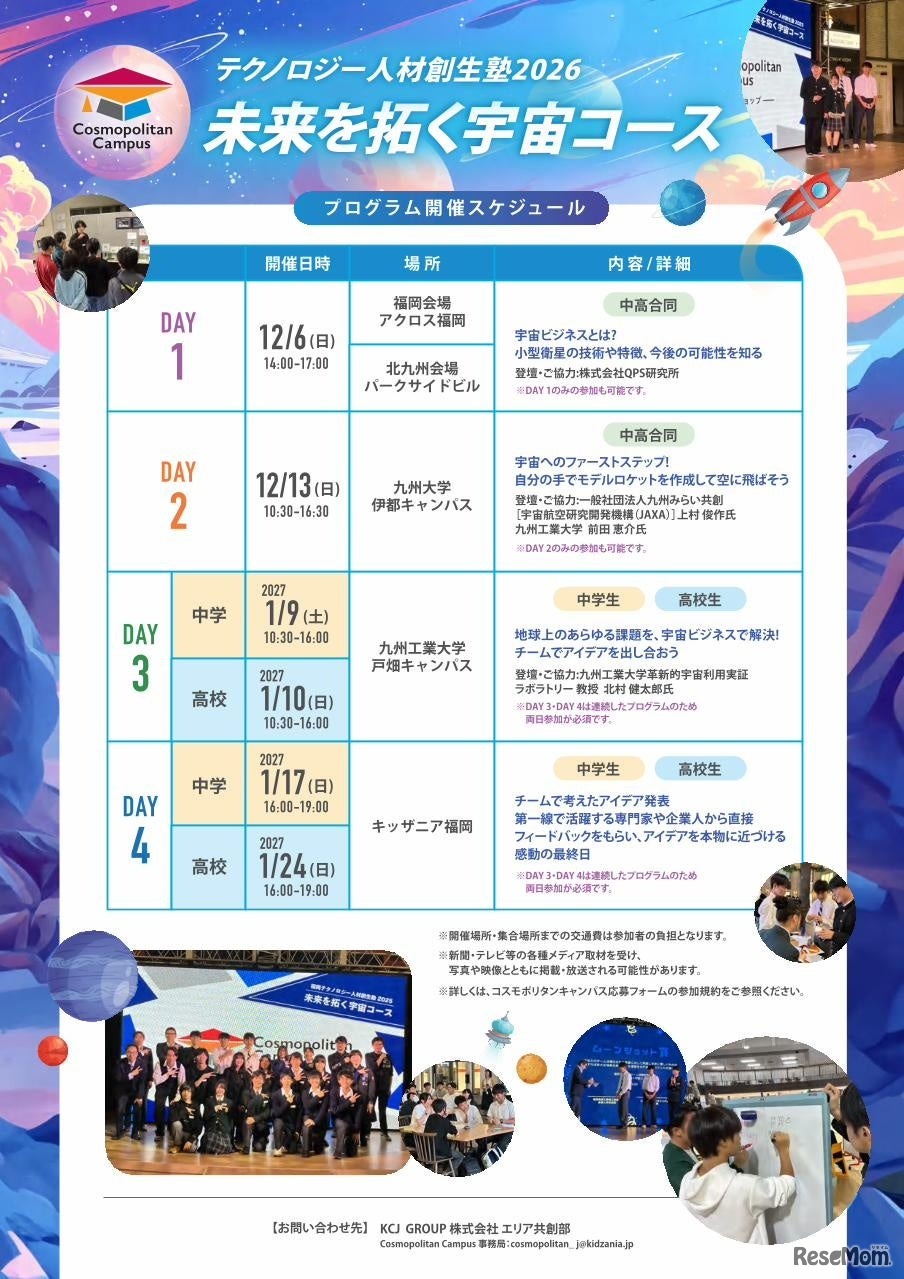 中高生向けワークショップ「テクノロジー人材創生塾2026～未来を拓く宇宙コース～」