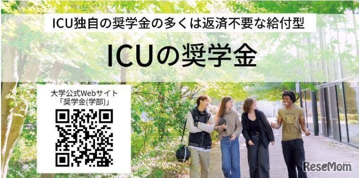 国際基督教大学の奨学金