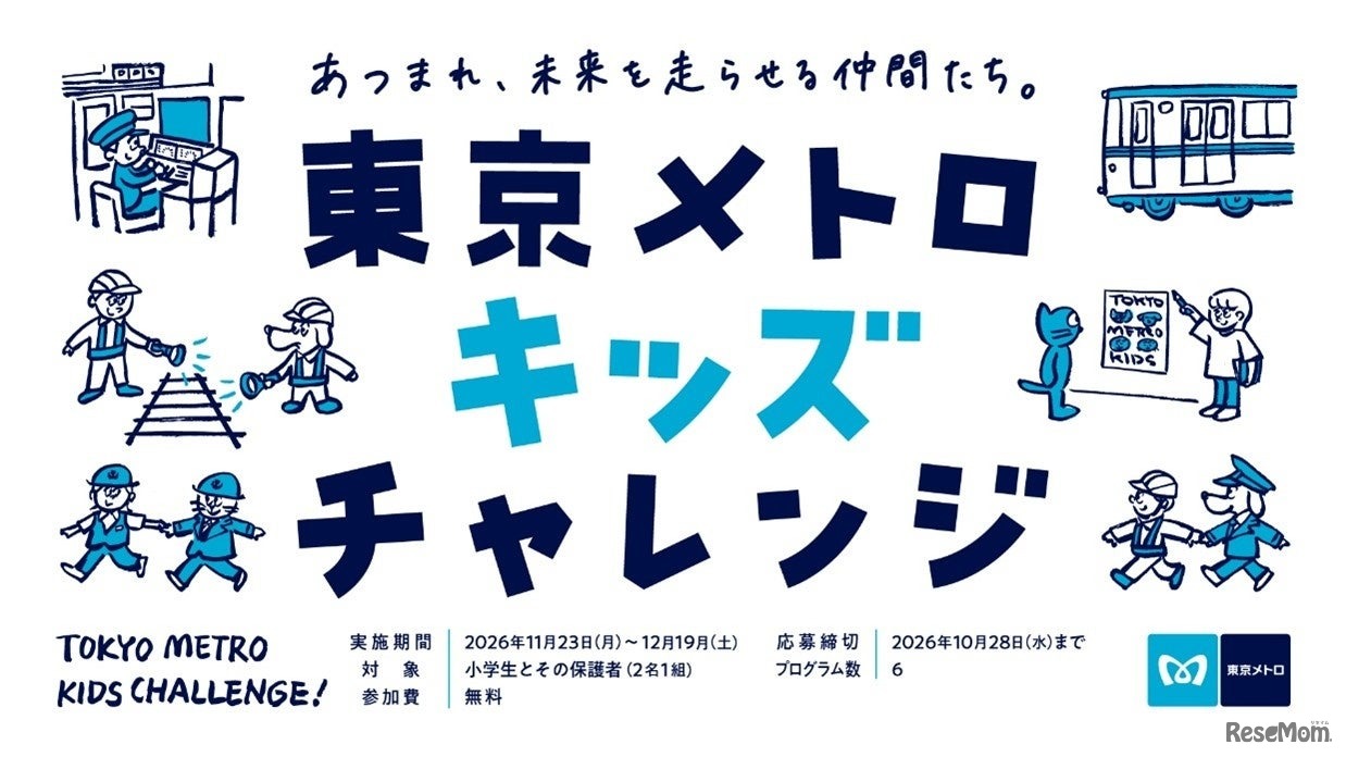 東京メトロキッズチャレンジ