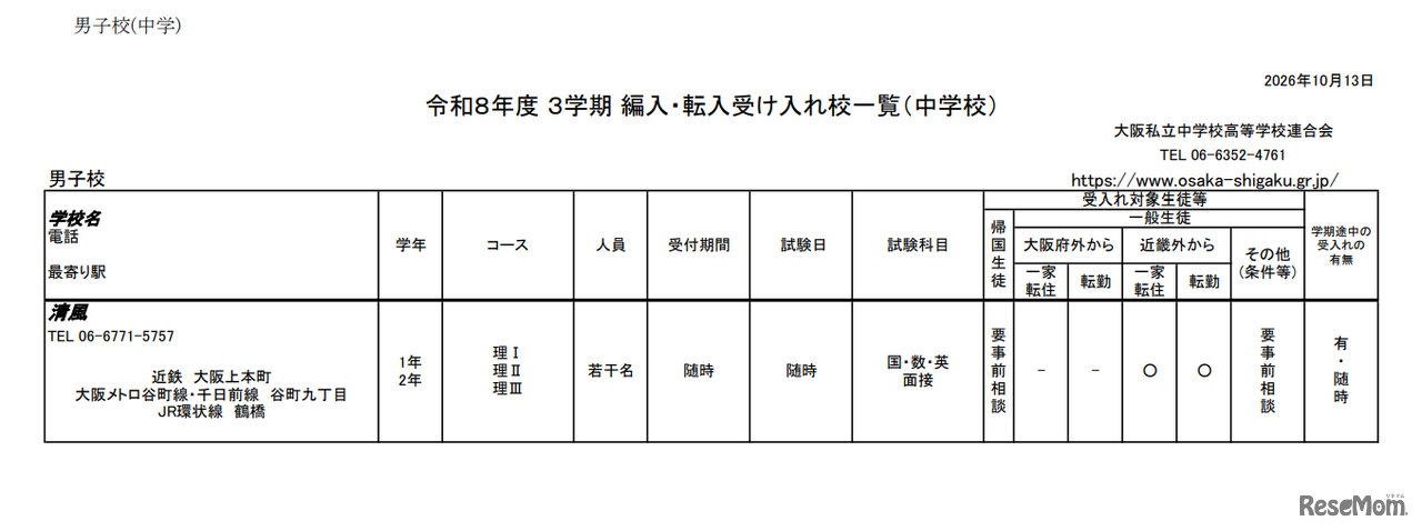 2026年度 3学期 編入・転入受け入れ校一覧（中学校）【男子校】