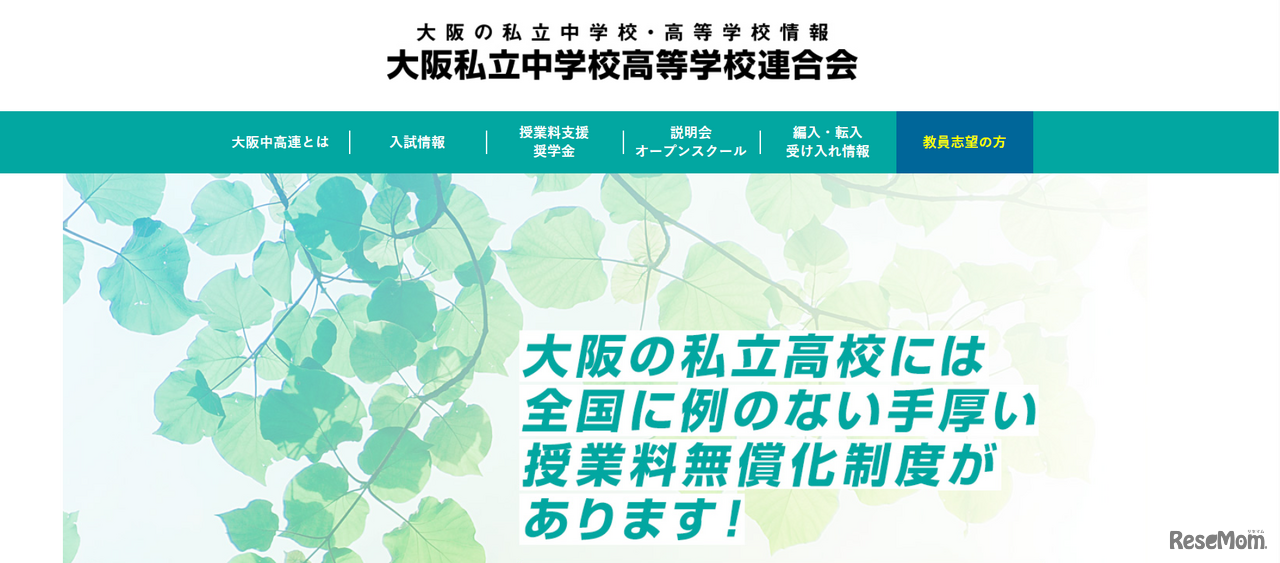 大阪私立中学校高等学校連合会