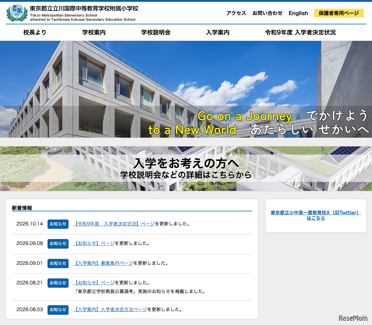 立川国際中等教育学校附属小学校