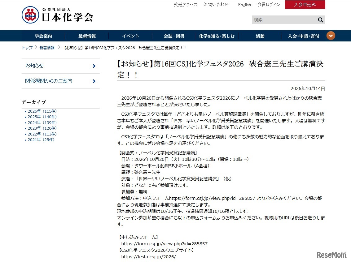 第16回CSJ化学フェスタ2026、硤合憲三氏登壇決定