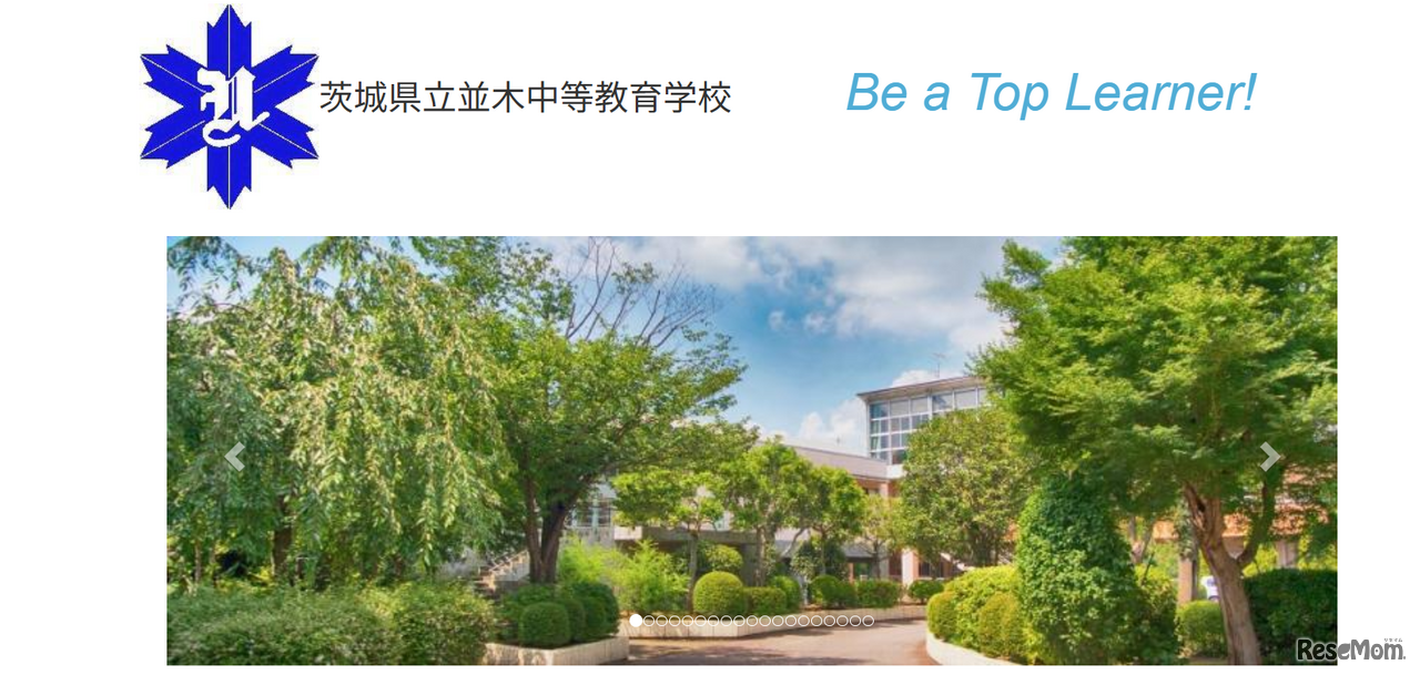茨城県立並木中等教育学校