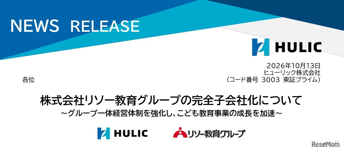 ヒューリック、リソー教育を完全子会社化へ
