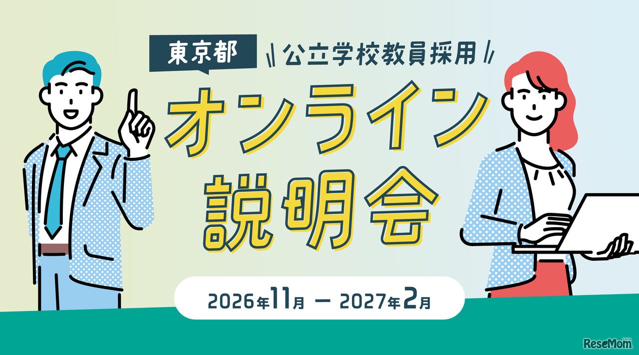 東京都公立学校教員採用オンライン説明会