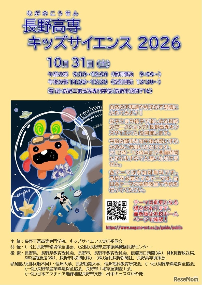 長野高専キッズサイエンス2026