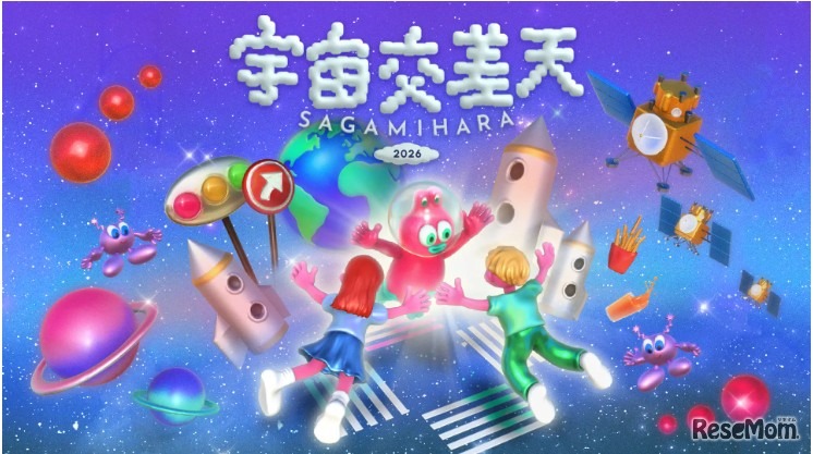 宇宙交差天 SAGAMIHARA 2026