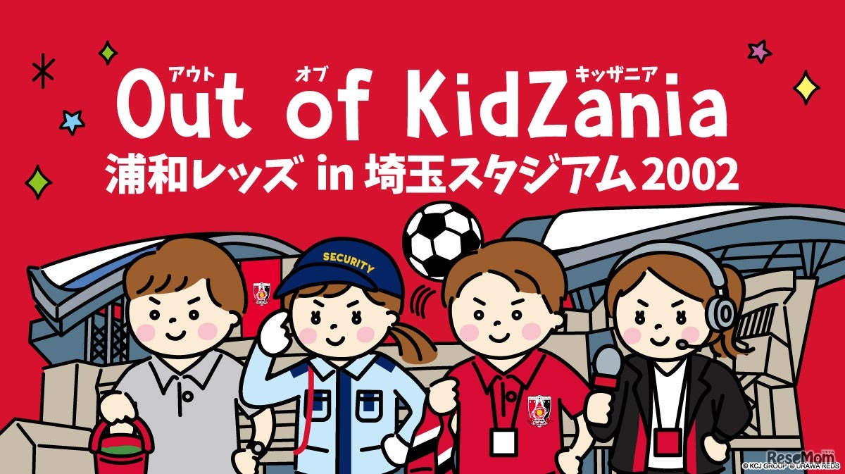 浦和レッズとキッザニアの職業体験イベント「Out of KidZania 浦和レッズ in 埼玉スタジアム2002」