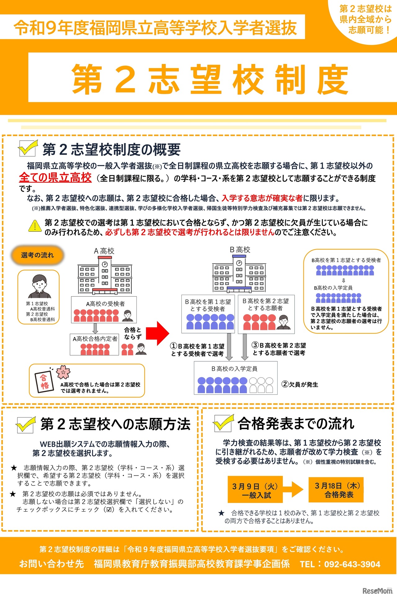 令和9年度 福岡県立高等学校入学者選抜「第2志望校制度」