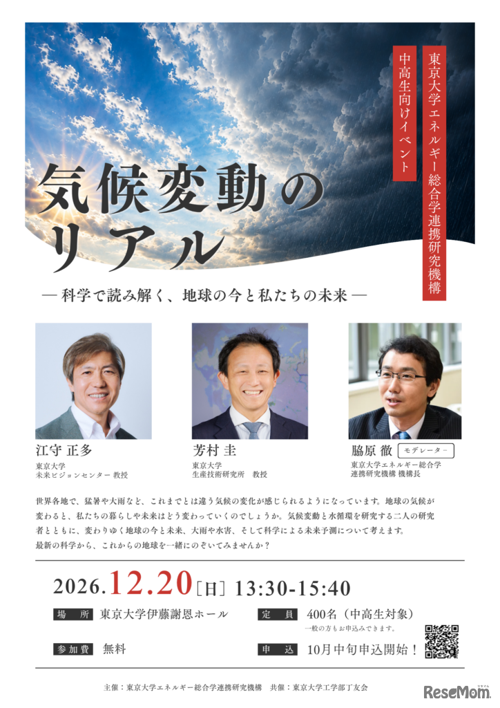「気候変動のリアル」～科学で読み解く、地球の今と私たちの未来～
