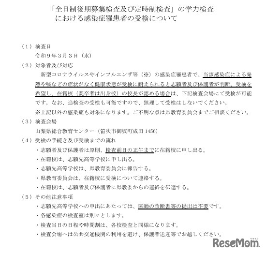 「全日制後期募集検査および定時制検査」の学力検査 における感染症罹患者の受検について