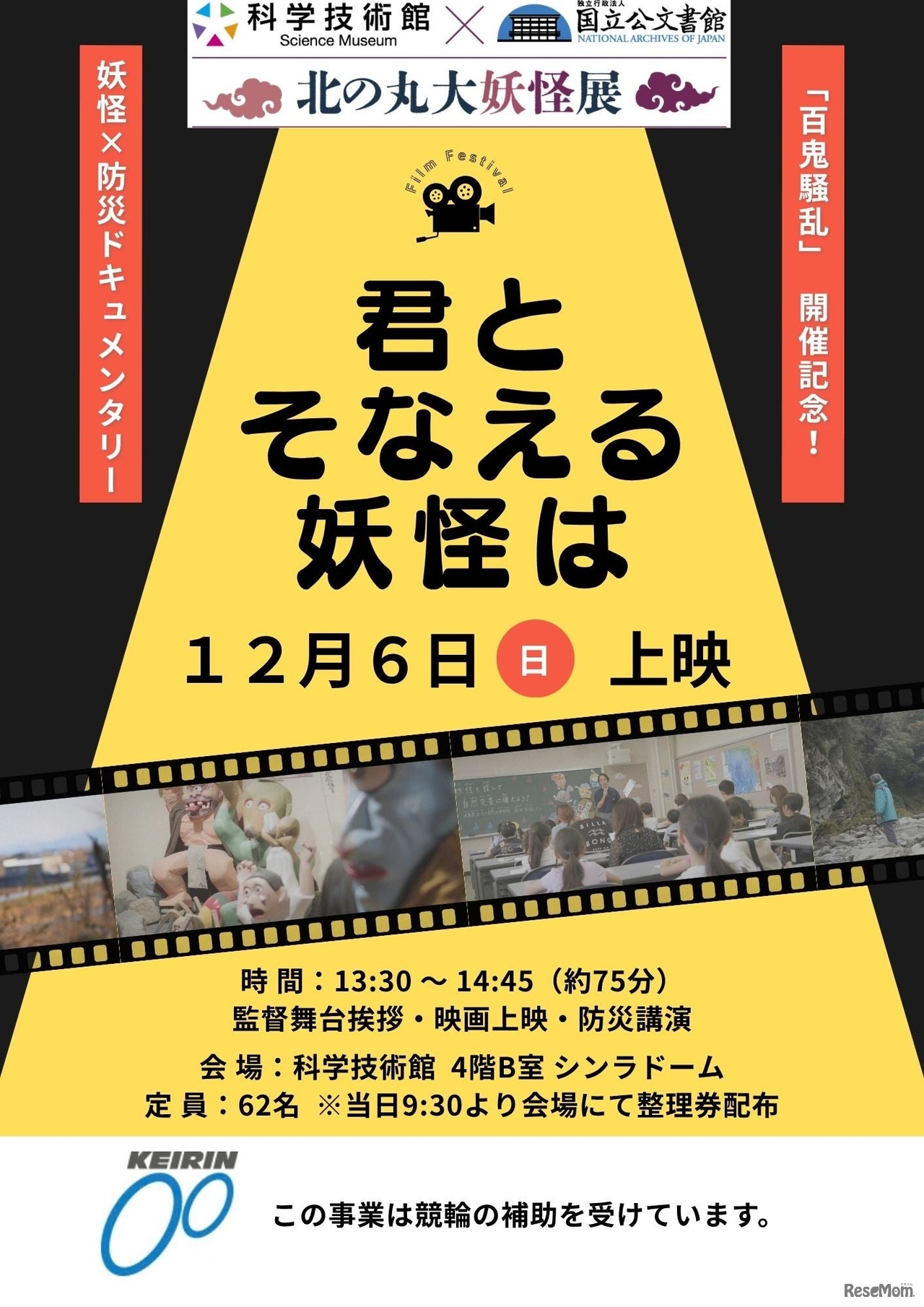 科学技術館 妖怪×防災ドキュメンタリー映画上映会「君とそなえる妖怪は」