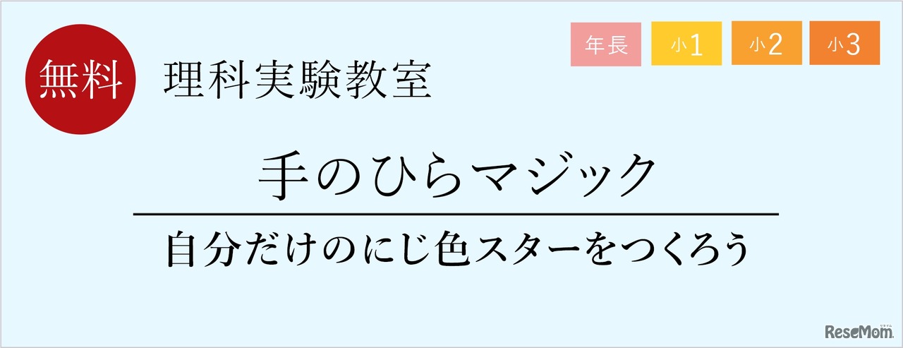 理科実験教室「手のひらマジック　自分だけのにじ色スターをつくろう」