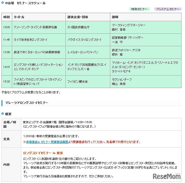 ロングステイフェア セミナー内容