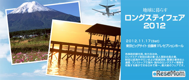 ロングステイフェア2012
