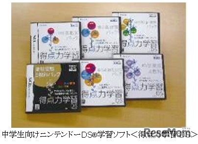 中学生向けニンテンドーDS学習ソフト「得点力DS」
