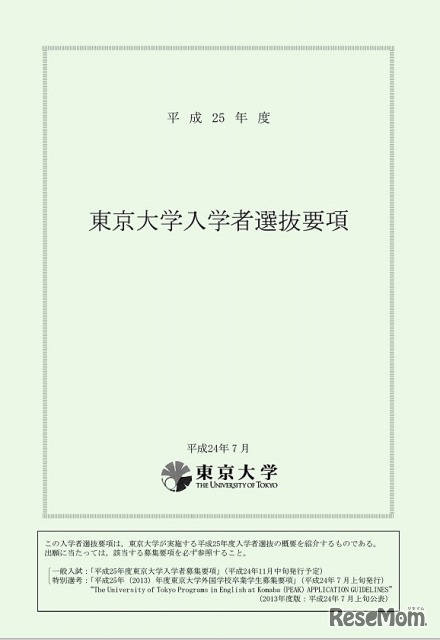 平成25年度 東京大学入学者選抜要項