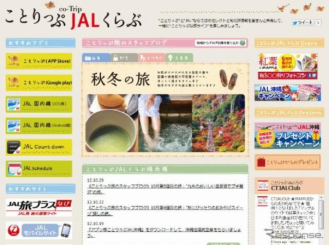 Webサイト「ことりっぷJALくらぶ」