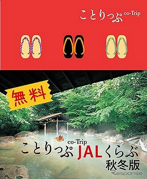 無料アプリ「ことりっぷJALくらぶ」